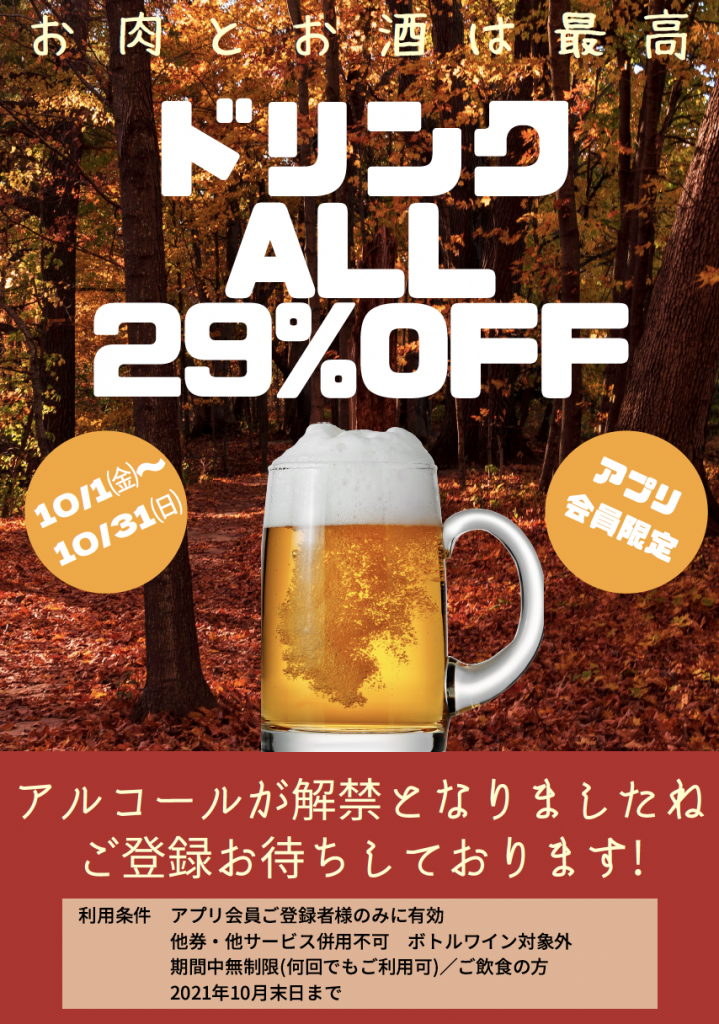 ドリンクALL29%OFF